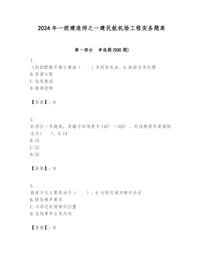 2024年一级建造师之一建民航机场工程实务题库（满分必刷）.docx