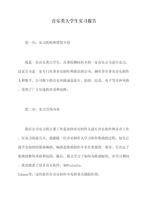 音乐类大学生实习报告
