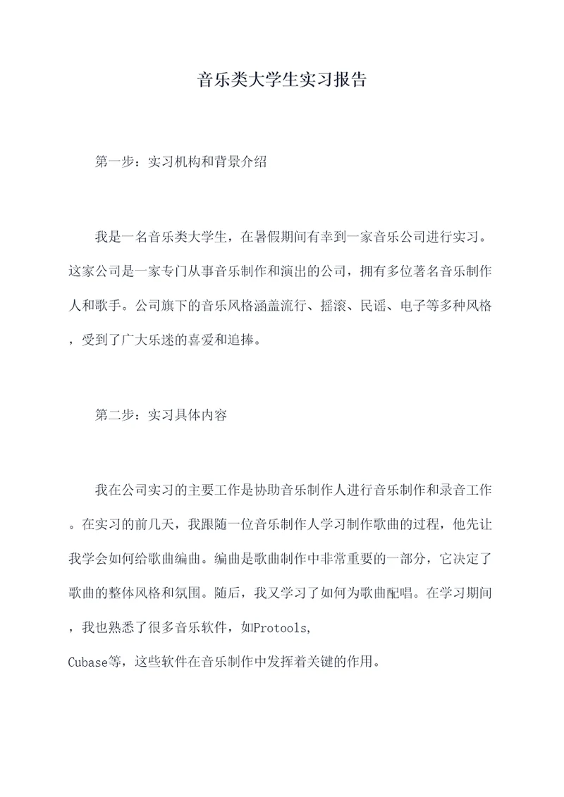 音乐类大学生实习报告