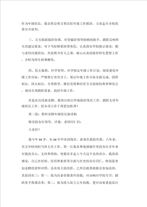 教师竞聘年级组长精选演讲稿