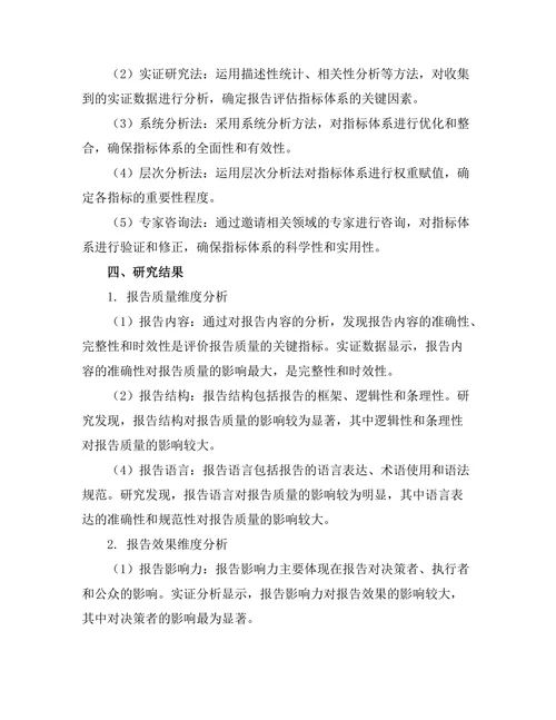 报告评估指标体系的构建与应用