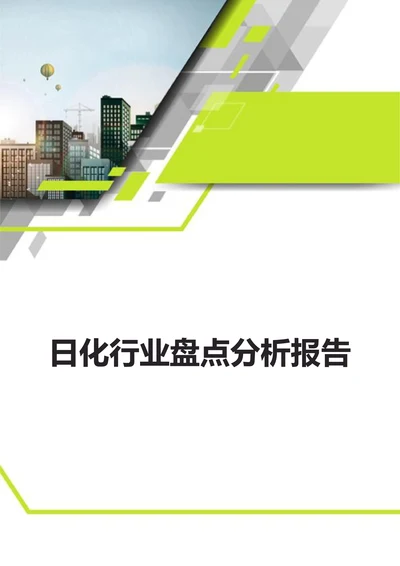日化行业盘点分析报告