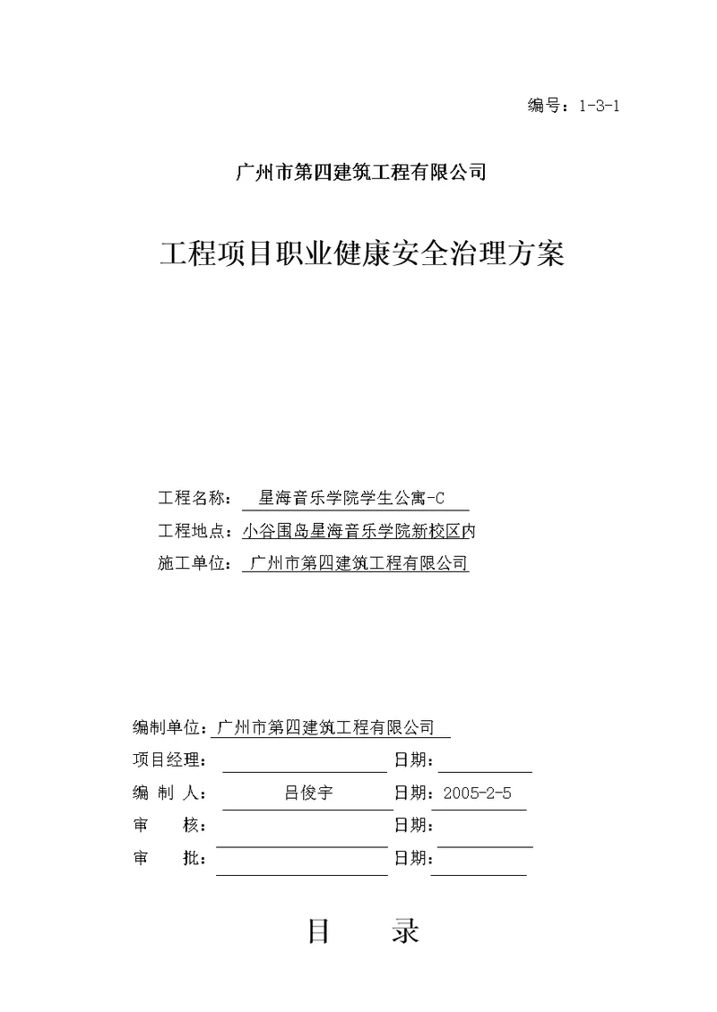 C工程项目职业健康安全管理方案