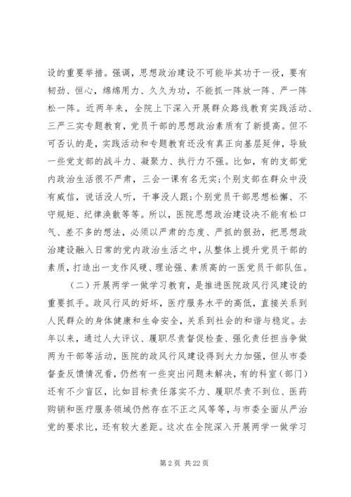 医院党委书记会议讲话稿.docx