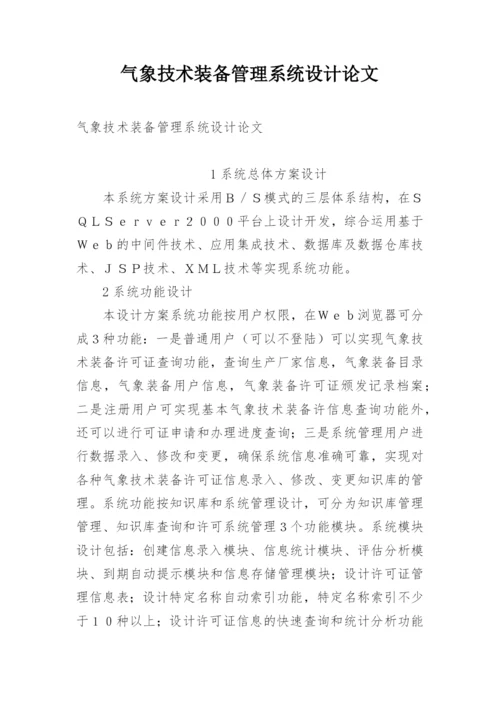 气象技术装备管理系统设计论文.docx