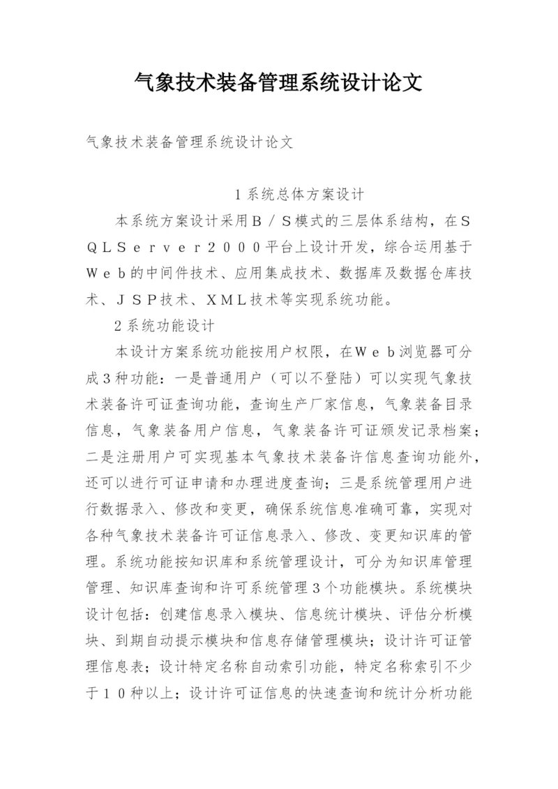 气象技术装备管理系统设计论文.docx