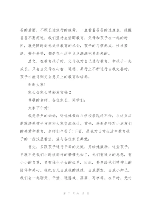 家长会家长精彩发言稿5篇.docx