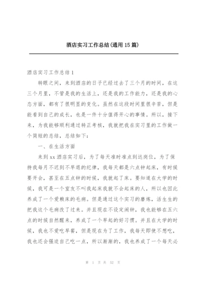 酒店实习工作总结(通用15篇).docx