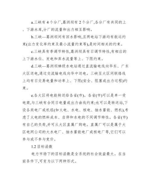 三峡电力市场优化调度分析论文.docx