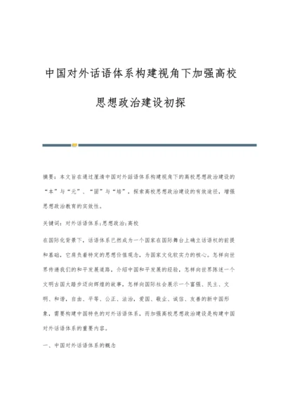 中国对外话语体系构建视角下加强高校思想政治建设初探.docx