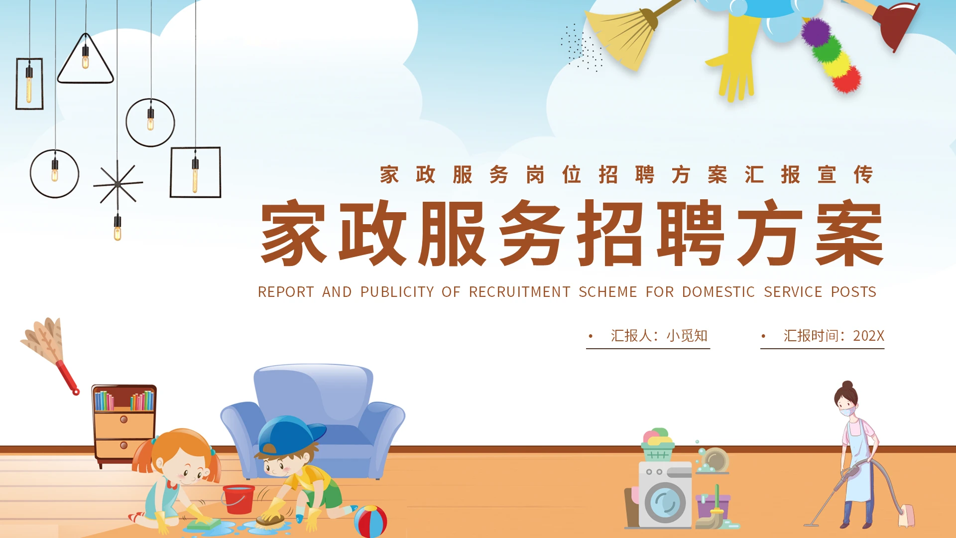 卡通家政服务岗位招聘方案汇报宣传PPT模板宣传PPT动态家政服务招聘方案