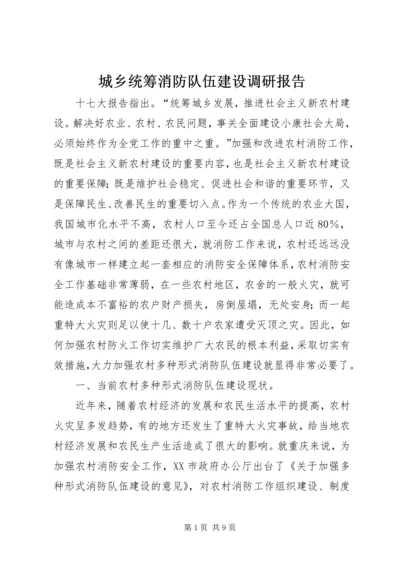 城乡统筹消防队伍建设调研报告.docx