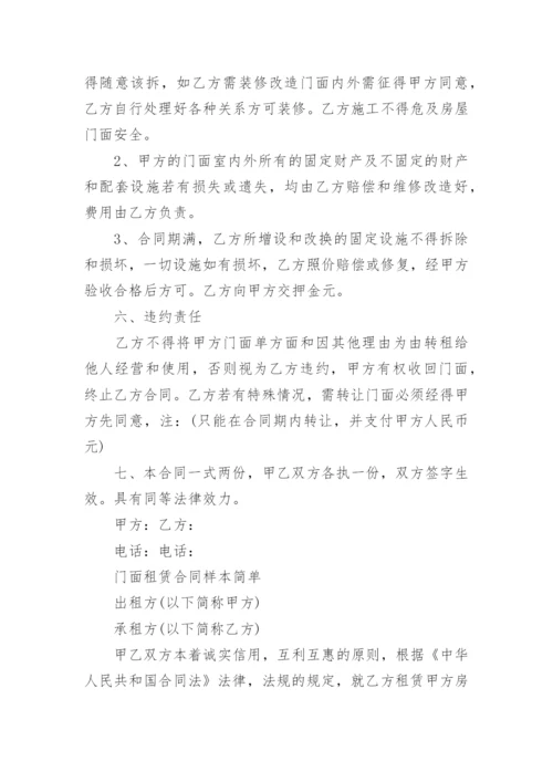 门面租赁合同范本标准版.docx