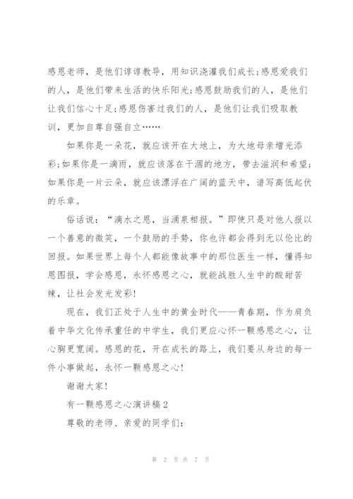 有一颗感恩之心优秀演讲稿5篇.docx