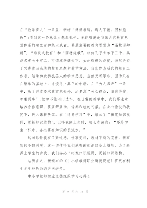 中小学教师职业道德规范学习心得5篇.docx