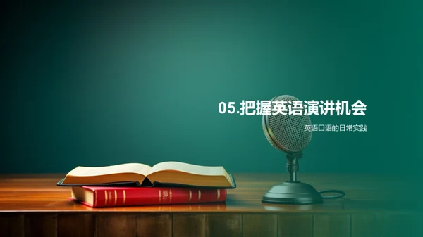 英语演讲的艺术