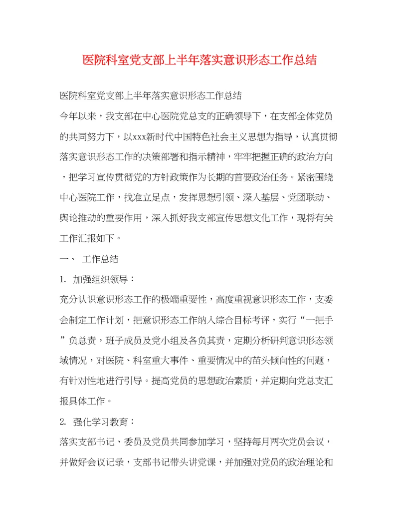 精编之医院科室党支部上半年落实意识形态工作总结.docx