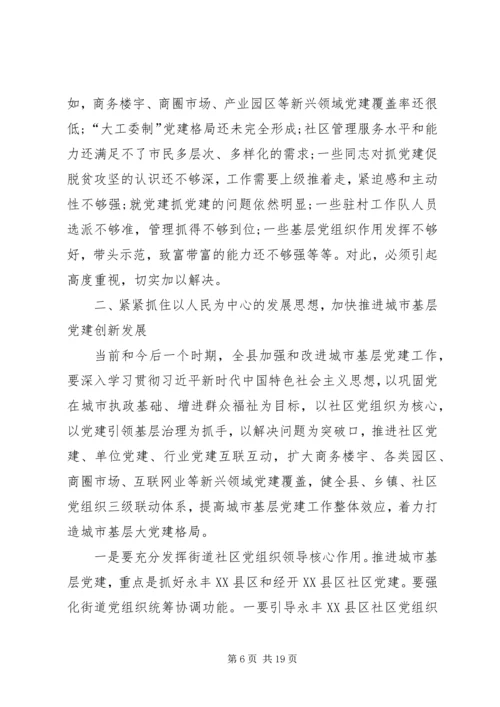 在全县城市基层党建暨抓党建促脱贫攻坚工作推进会上的讲话.docx