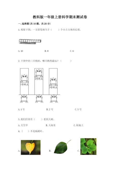 教科版一年级上册科学期末测试卷（重点班）.docx