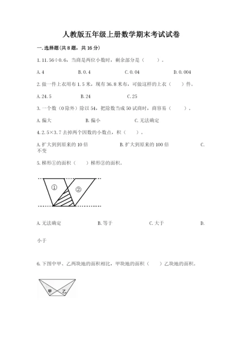 人教版五年级上册数学期末考试试卷带下载答案.docx