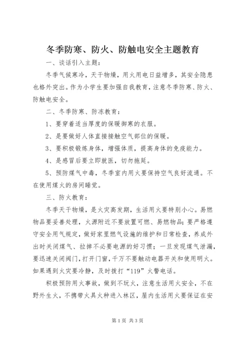 冬季防寒、防火、防触电安全主题教育.docx