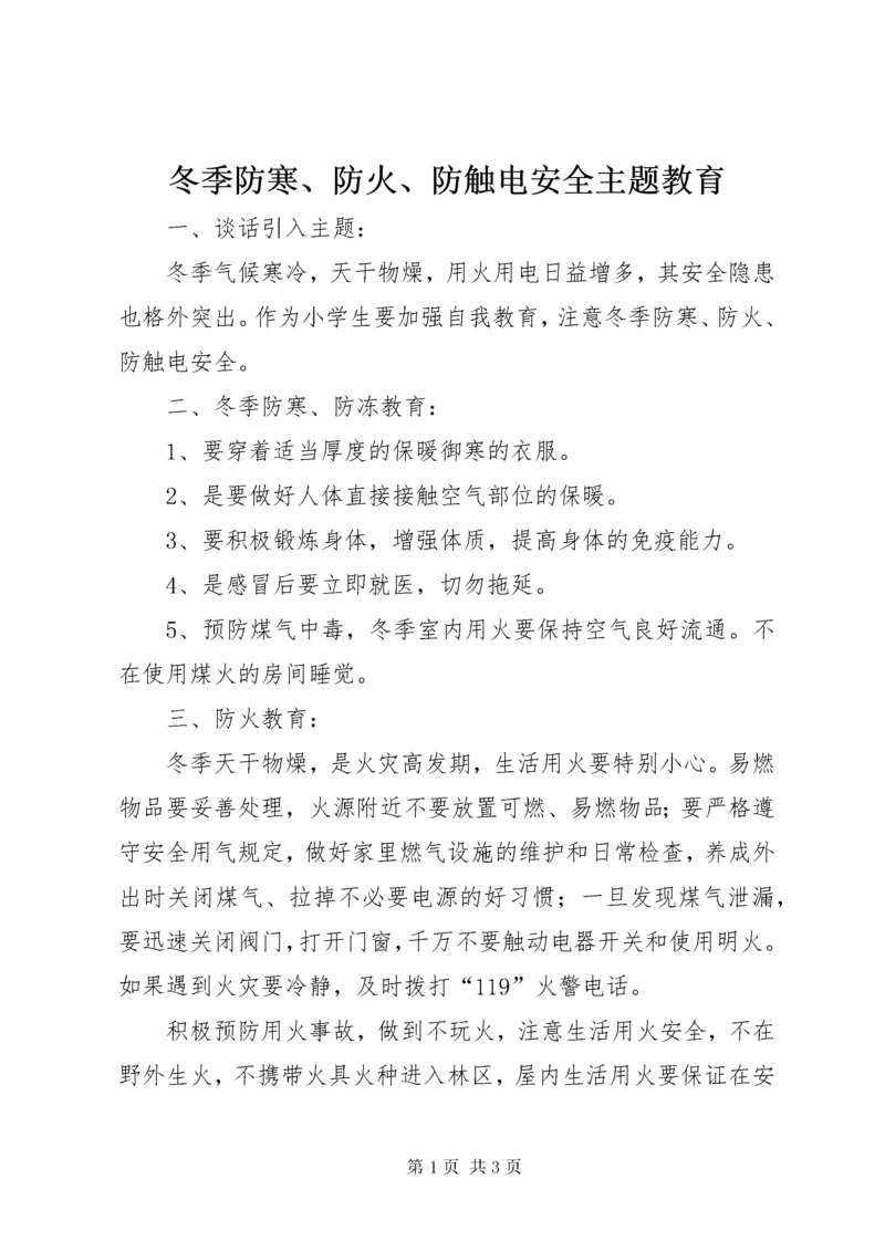 冬季防寒、防火、防触电安全主题教育.docx
