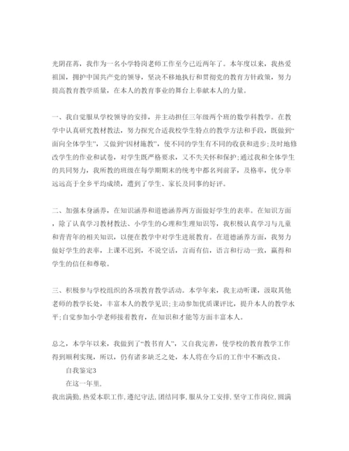 精编教师自我鉴定参考范文五篇2.docx