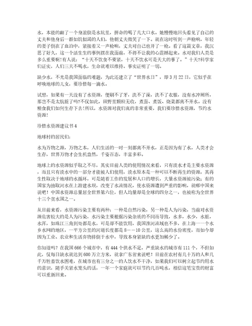 珍惜水资源建议书15篇