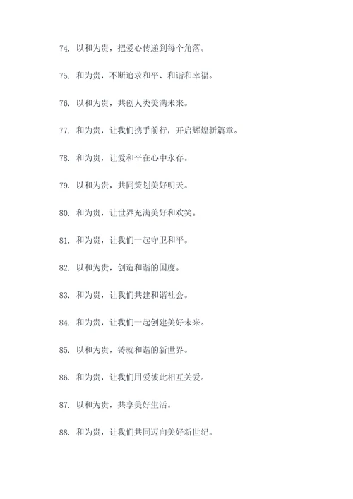 以和为贵的宣传标语