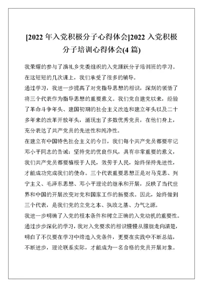 [2022年入党积极分子心得体会]2022入党积极分子培训心得体会(4篇)