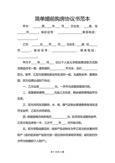 婚前购房协议书范本word模板