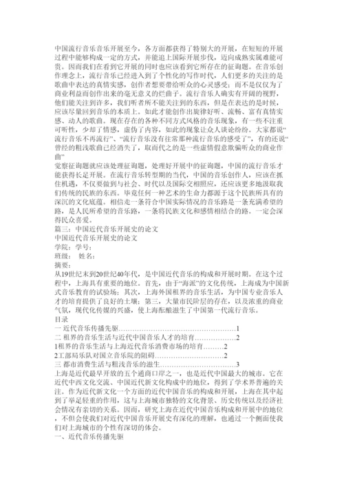 【精编】论中国流行音乐的发展历程和存在的问题论文精选.docx