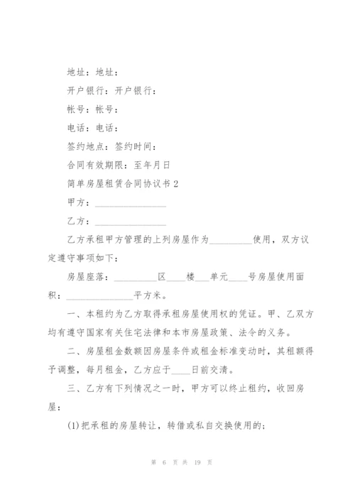 简单个人2021房屋租赁合同协议书.docx