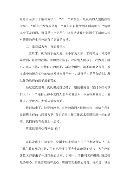 关于班主任培训心得体会模板锦集九篇.docx