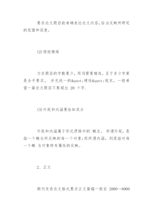 期刊发表论文格式和投稿格式要求精编.docx
