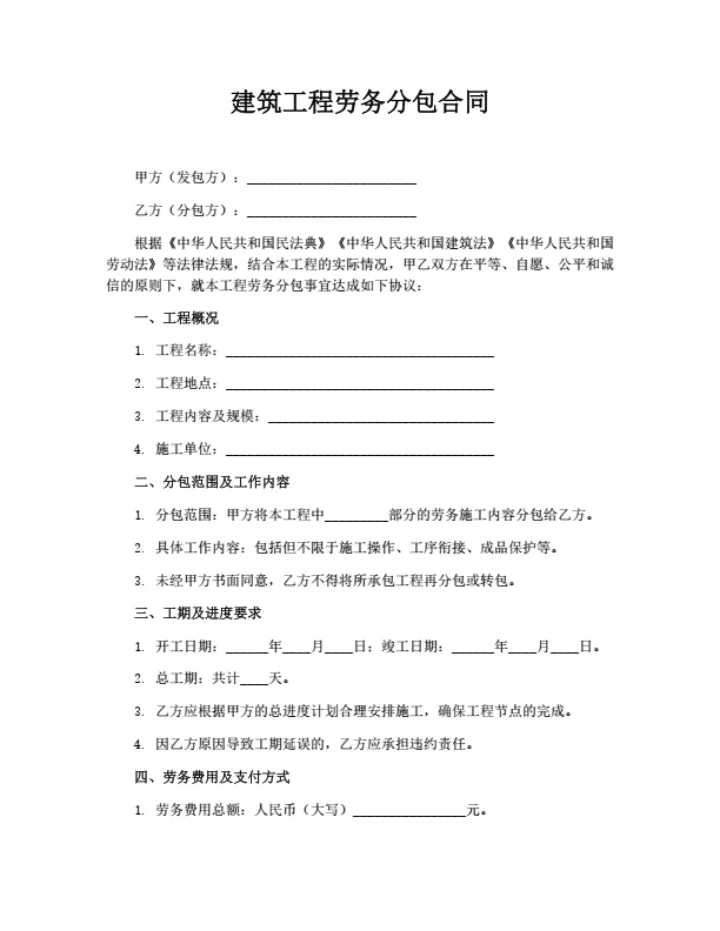 建筑工程劳务分包合同（详细版）