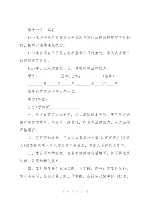 简单的劳务合同模板范本3篇.docx