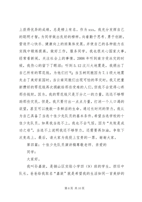 十佳少先队员演讲稿_1.docx