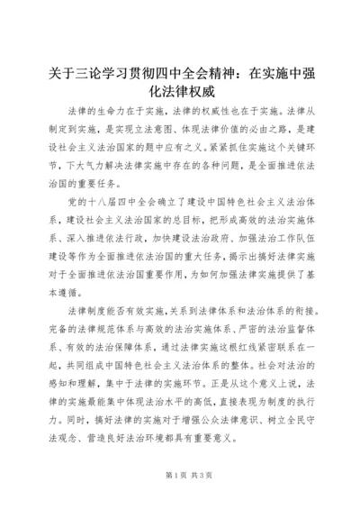 关于三论学习贯彻四中全会精神：在实施中强化法律权威.docx