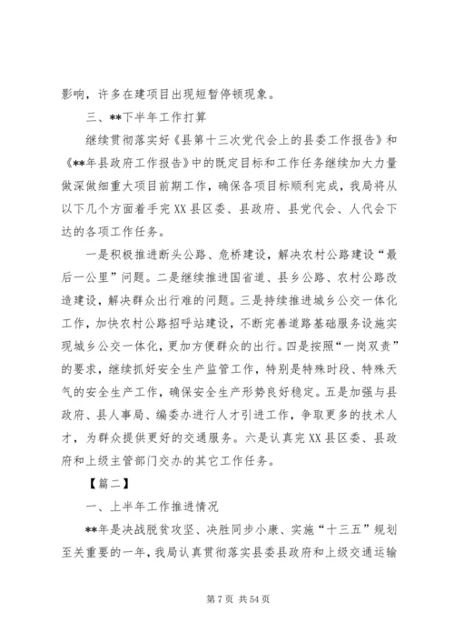 交运局上半年总结及下半年安排六篇.docx