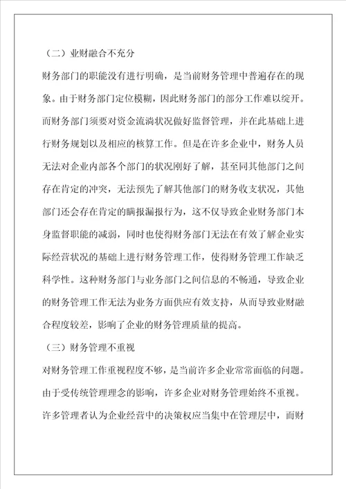 当前企业财务管理存在的主要问题与应对策略