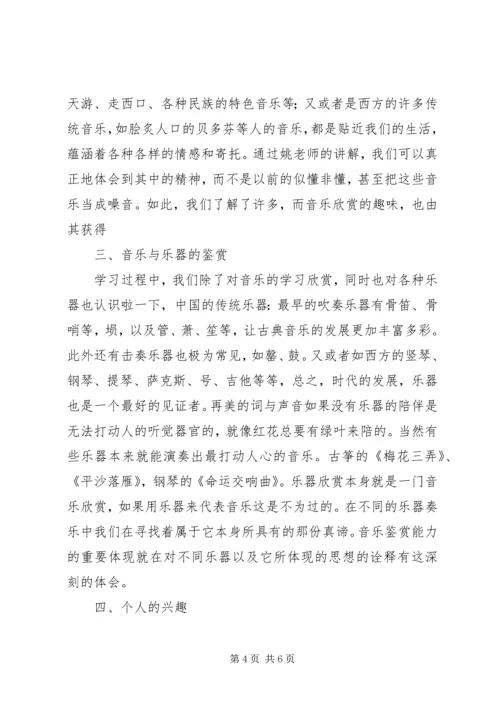 大学音乐欣赏课心得.docx