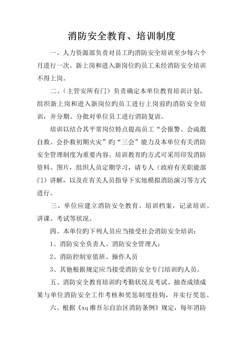 消防安全教育培训制度.docx