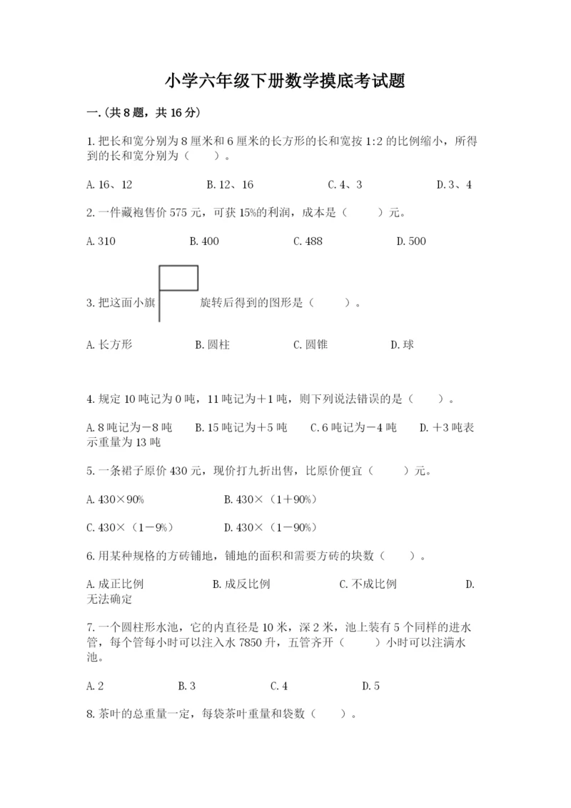 小学六年级下册数学摸底考试题含完整答案（考点梳理）.docx