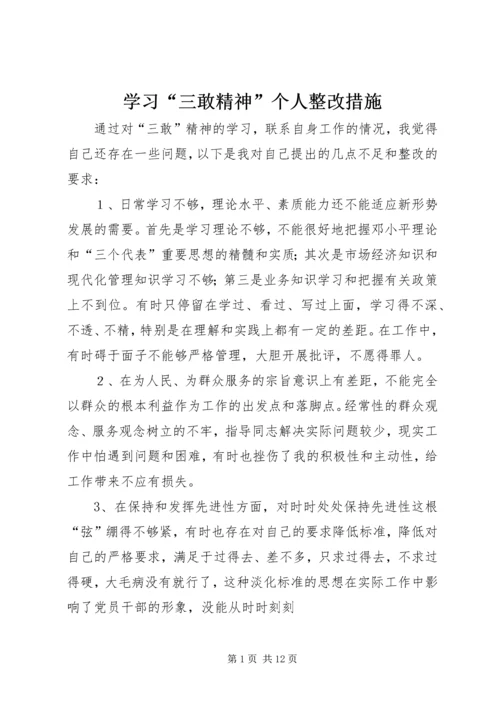 学习“三敢精神”个人整改措施.docx