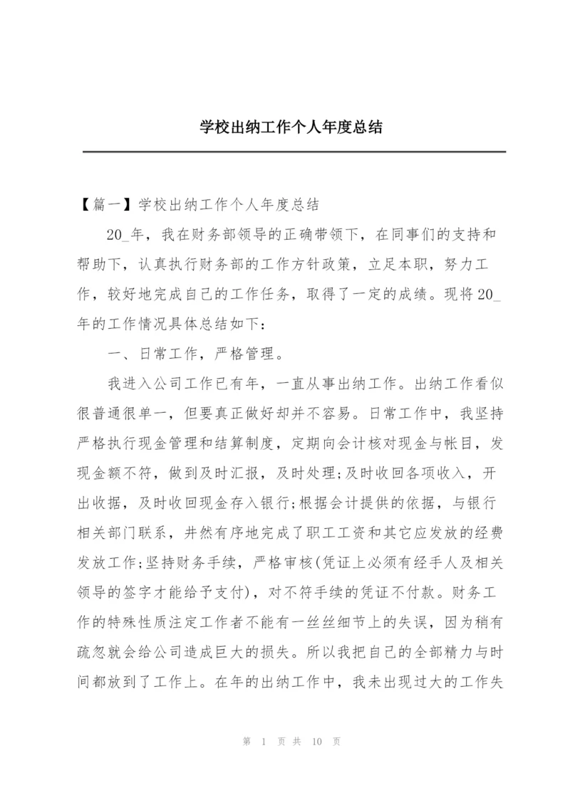 学校出纳工作个人年度总结.docx