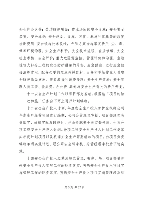 企业保证安全生产投入的管理办法精编.docx