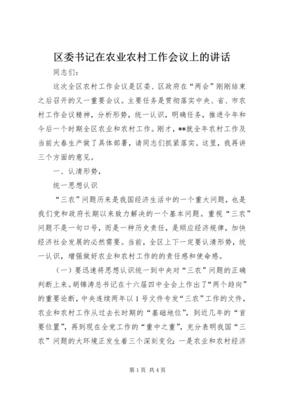 区委书记在农业农村工作会议上的讲话 (5).docx