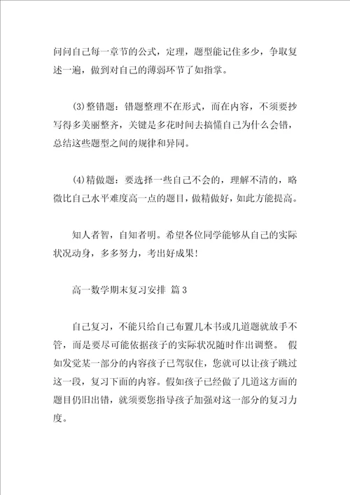 高一数学期末复习计划