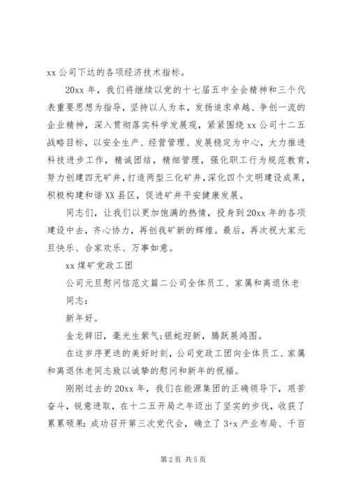 公司元旦慰问信范文.docx